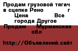 Продам грузовой тягач  в сцепке Рено Magnum 1996г. › Цена ­ 850 000 - Все города Другое » Продам   . Мурманская обл.